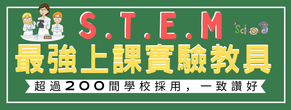 STEM最強上課實驗教具