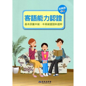 105年客語能力認證基本詞彙中級、中高級暨語料選粹(四縣腔 上、下冊)[附CD]