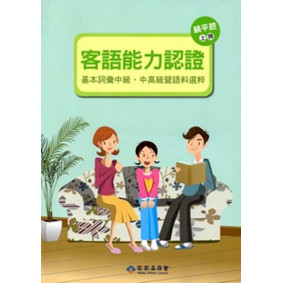 105年客語能力認證基本詞彙中級、中高級暨語料選粹(饒平腔 上、下冊)[附CD]