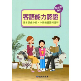 105年客語能力認證基本詞彙中級、中高級暨語料選粹(詔安腔 上、下冊)[附CD]