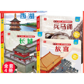 遊中國翻翻書(兵馬俑、故宮、長城、西湖(4冊套裝)