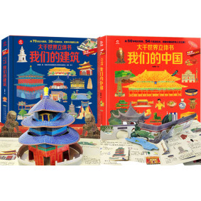 大千世界立體書:我們的中國、我們的建築(2冊套裝)