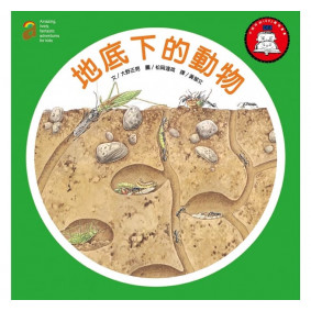地底下的動物（散頁版）