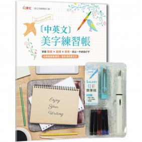 中英文美字練習帳(附GALAXY幻彩鋼筆組 清新藍)