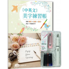 中英文美字練習帳(附GALAXY幻彩鋼筆組 櫻花粉)