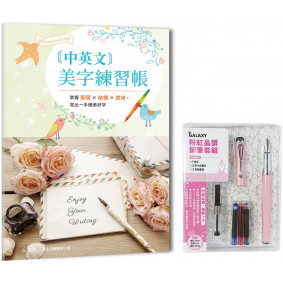 中英文美字練習帳：掌握筆順×結構×應用，寫出一手絕美好字 （附粉紅晶鑽鋼筆套組）