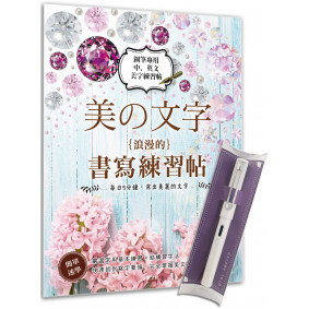 美の文字‧浪漫的書寫練習帖》X【亮白手感鋼筆】