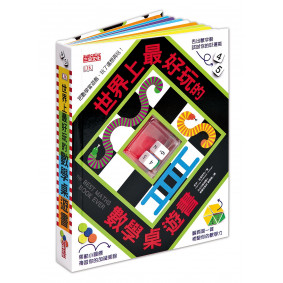 世界上最好玩的數學桌遊書