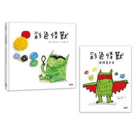 彩色怪獸繪本 彩色怪獸情緒著色本 套書  超值套組