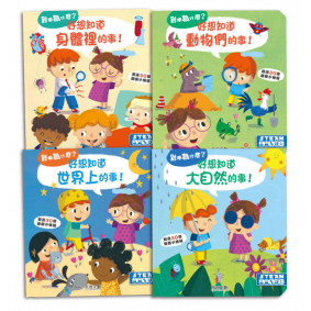 好想知道系列套書(4冊)