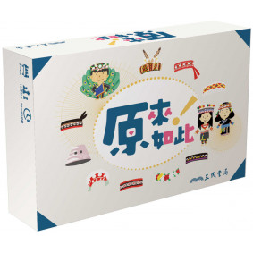 原來如此(桌上遊戲)