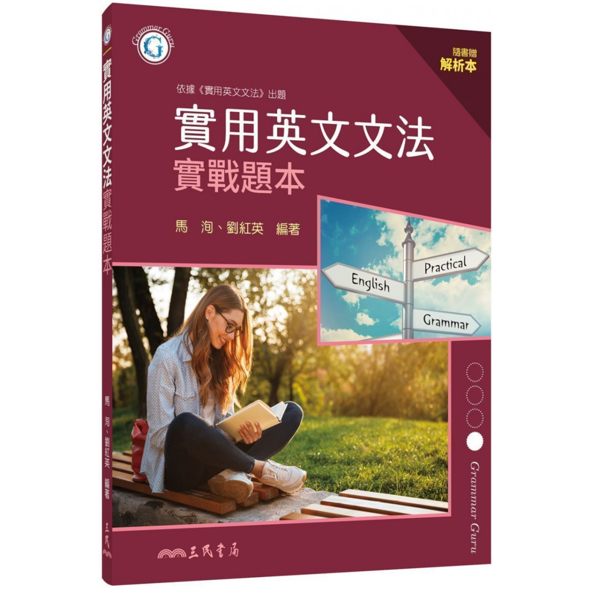 實用英文文法實戰題本(含解析本) (香港學校購書報價平台)