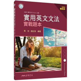 實用英文文法實戰題本(含解析本)