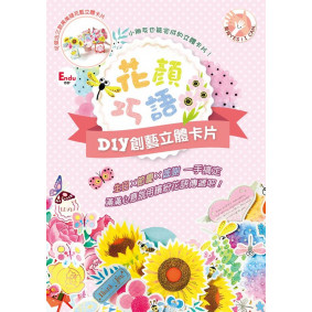 花顏巧語DIY創藝立體卡片：生日╳節慶╳感謝 一手搞定，滿滿心意就用繽紛花語傳遞吧！