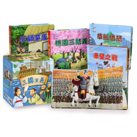 三國演義（立體書全套4冊）