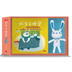 假裝去睡覺：啵啵妮晚安繪本禮物組