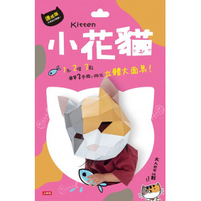 動物立體大面具：小花貓（速成版不用自己剪喔）