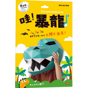 動物立體大面具：暴龍（速成版不用自己剪喔）