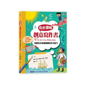 遊戲圖解創意寫作書：培養孩子卓越的閱讀與作文能力