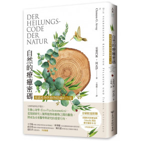 自然的療癒密碼