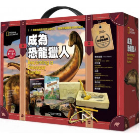 國家地理科學盒子 成為恐龍獵人
