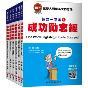 英文一字金(1)-(6)套書不分售