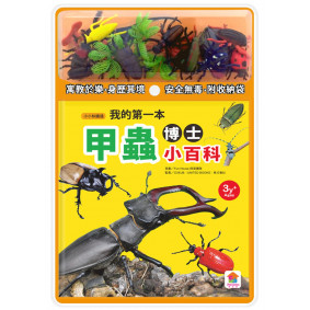 我的第一本甲蟲博士小百科NEW（內含小百科+12款甲學習模型及3個配件）