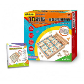 3D數獨.邏輯遊戲棋盤盒