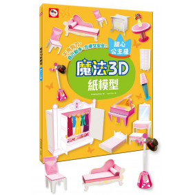 魔法3D紙模型：甜心公主屋（12款公主家具造型立體紙模型）