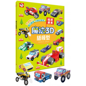 魔法3D紙模型：極速賽車(12款賽車造型立體紙模型)