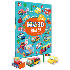 魔法3D紙模型：酷炫汽車(12款車子造型立體紙模型)