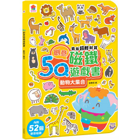 5Q創意磁鐵遊戲書：動物大集合(內附52個創意磁鐵+1個趣味大場景)