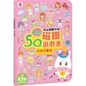 5Q創意磁鐵遊戲書：公主大集合(內附65個創意磁鐵+1個趣味大場景)