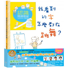 我看到的字怎麼都在跳舞？+ 我和別人不一樣，也很棒！暢銷繪本精選