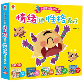 情緒管理與性格養成 小怪獸立體繪本【全套5冊】