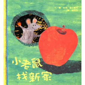 小老鼠找新家(第二版)