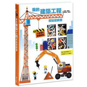 我的建築工程磁貼遊戲書
