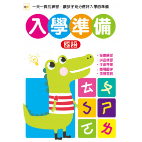 入學準備：國語（2020年版）
