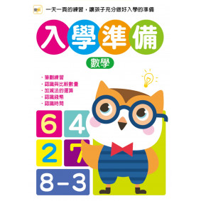 入學準備：數學 (2020年版)