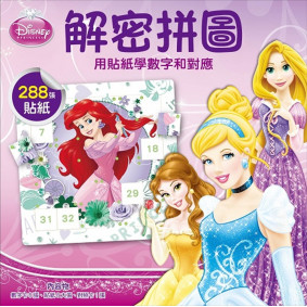 迪士尼DISNEY 兒童益智教具 解密拼圖2：用貼紙學數字和對應  (公主系列)