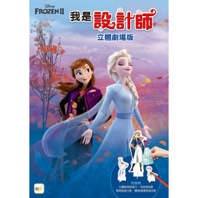 迪士尼 DISNEY 我是設計師22立體劇場版（冰雪奇緣II系列）