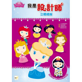 迪士尼 DISNEY 我是設計師21立體禮服（公主系列）