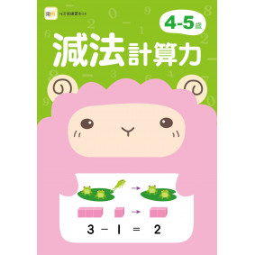 4-5歲減法計算力 (附1枝印章學習筆)