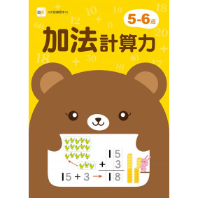 5-6歲加法計算力 (附1枝印章學習筆)
