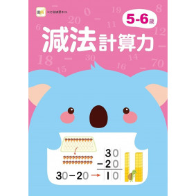 5-6歲減法計算力 (附1枝印章學習筆)