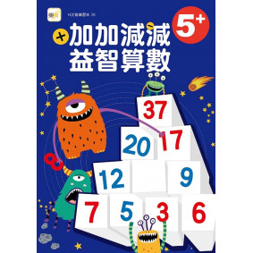 N次寫練習本：5+ 加加減減益智算數(隨書附贈1枝水性筆)