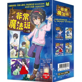 非常魔法班 1-4集 套書