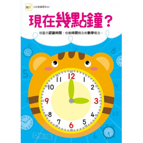 【N次寫練習本】現在幾點鐘？(附1枝印章學習筆)