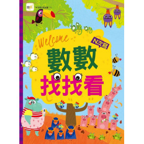數數找找看（N次寫）