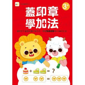 【N次寫練習本】蓋印章學加法(附1枝印章學習筆)